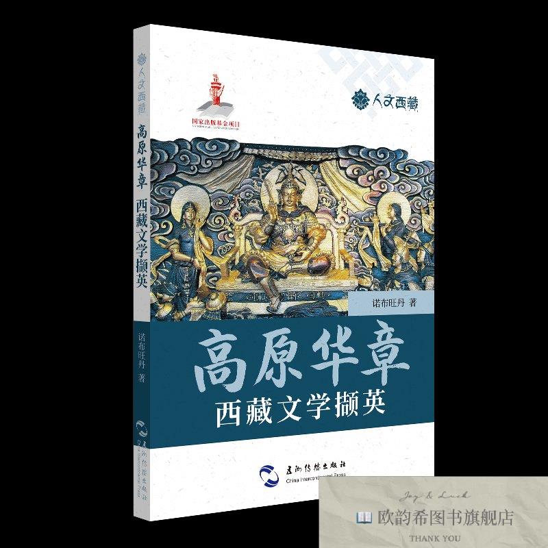 全新正版高原华章/人文西藏诺布旺丹五洲传播出版社