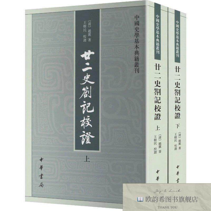 全新正版廿二史劄记校证中国史学基本典籍丛刊 [清]赵翼 著新华文