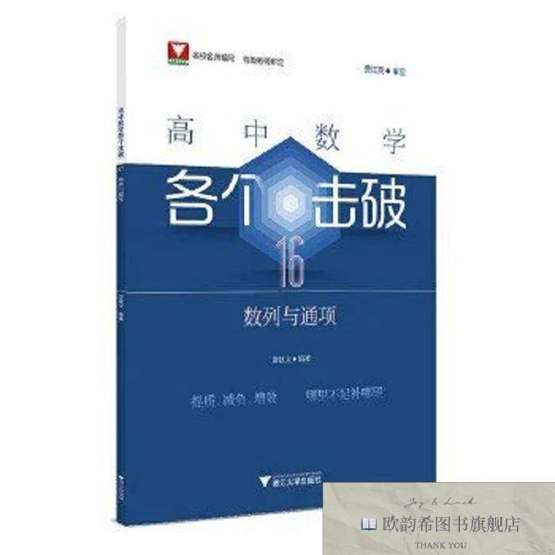 全新正版高中数学各个击破16邵建文浙江大学出版社