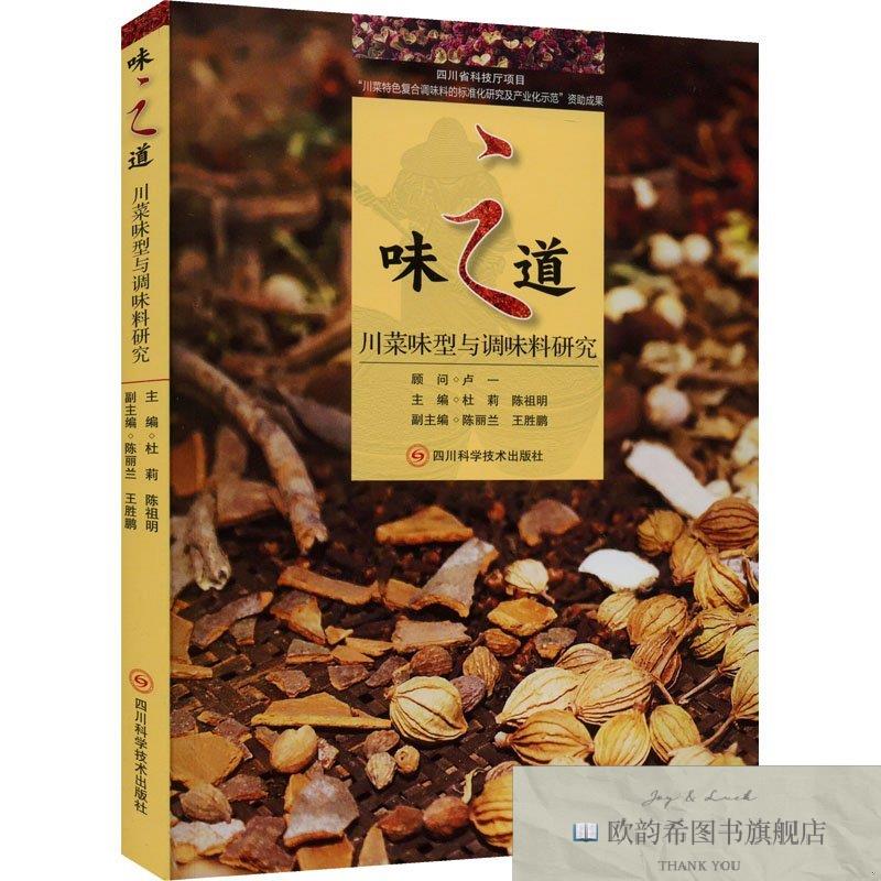 全新正版味之道——川菜味型与调味料研究杜莉、陈祖明编四川科学