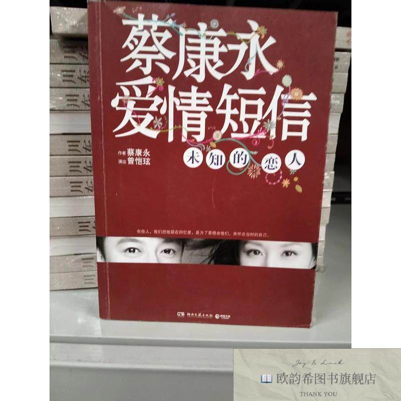 全新正版蔡康永爱情短信 未知的恋人 ,L蔡康永著湖南文艺出版社
