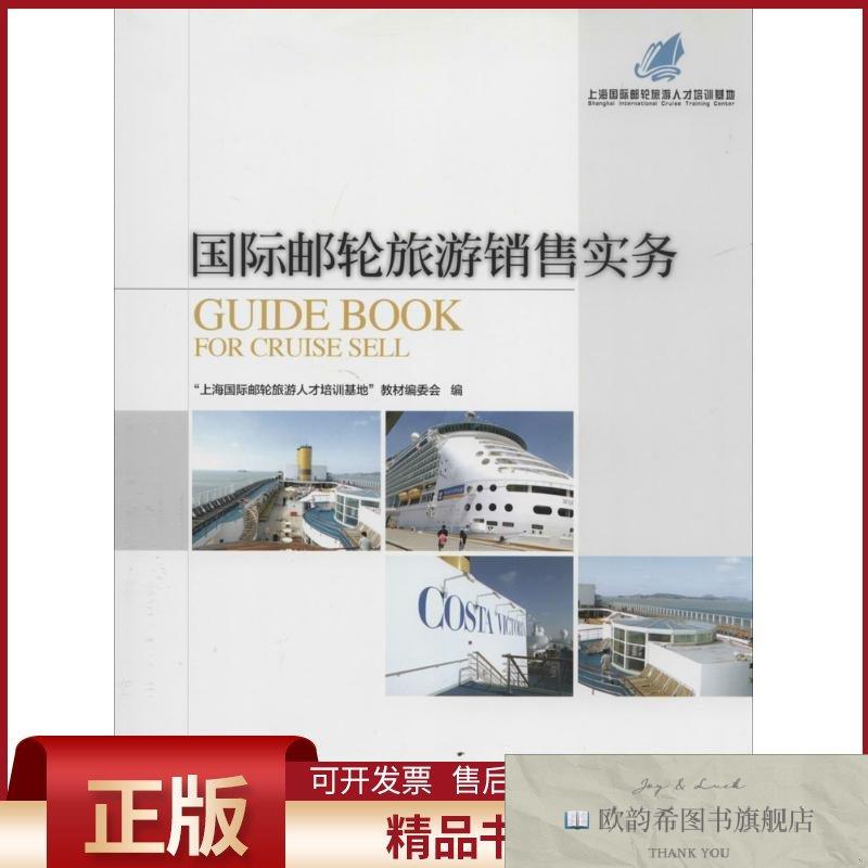 全新正版国际邮轮旅游销售实务无著"上海国际邮轮旅游人才培训基