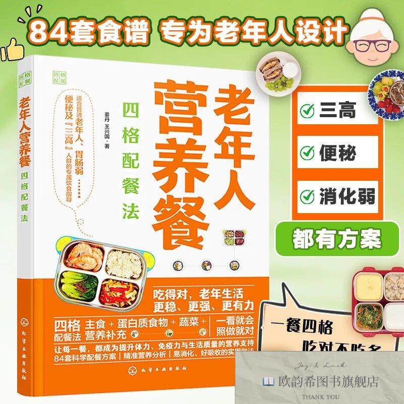 全新正版老年人营养餐四格配餐法 姜丹,王兴国 著新华文轩网络书