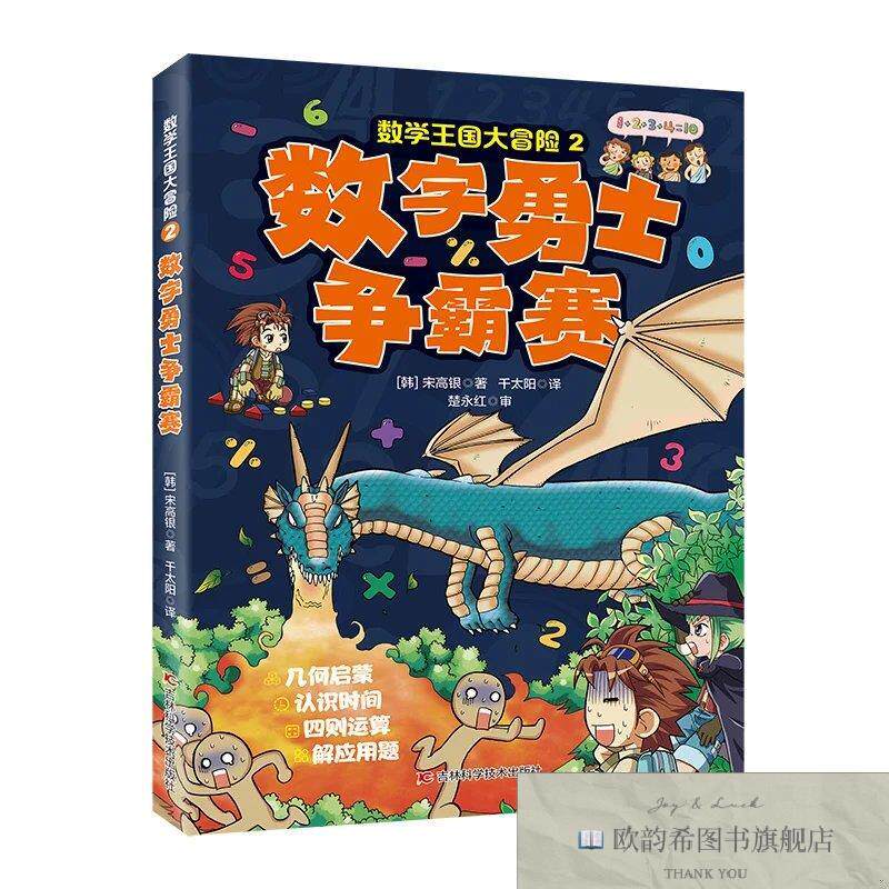 全新正版数学王国大冒险-数字勇士争霸赛 几何启蒙,认识时间,四则