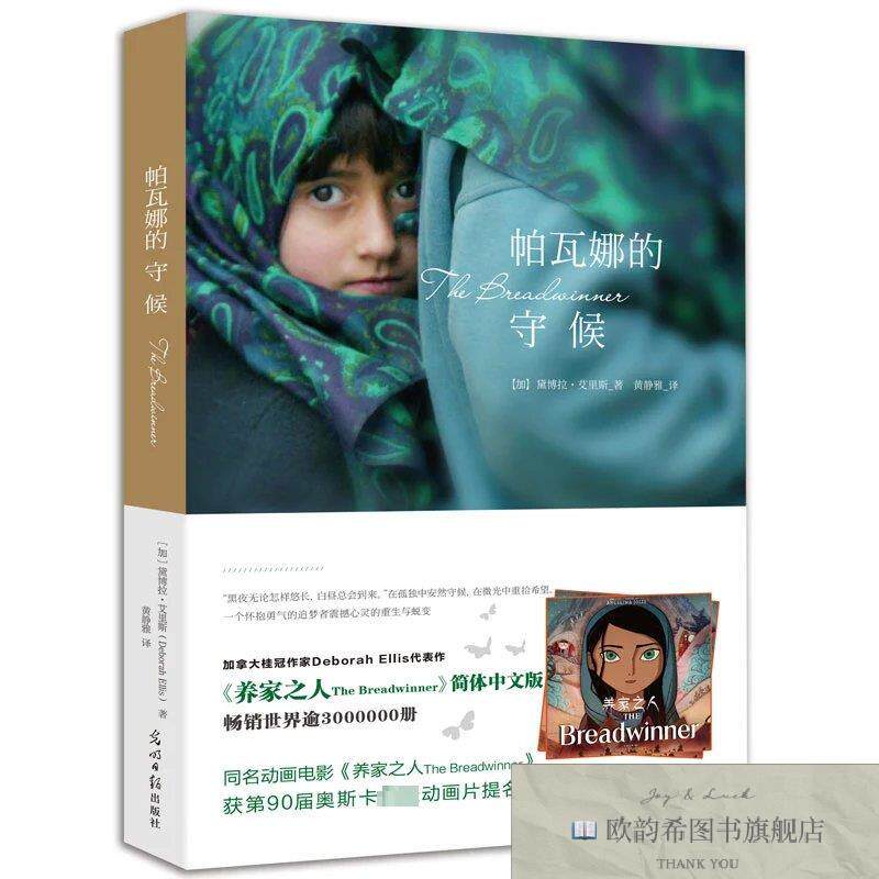 全新正版帕瓦娜的守候(加)黛博拉·艾里斯光明日报出版社