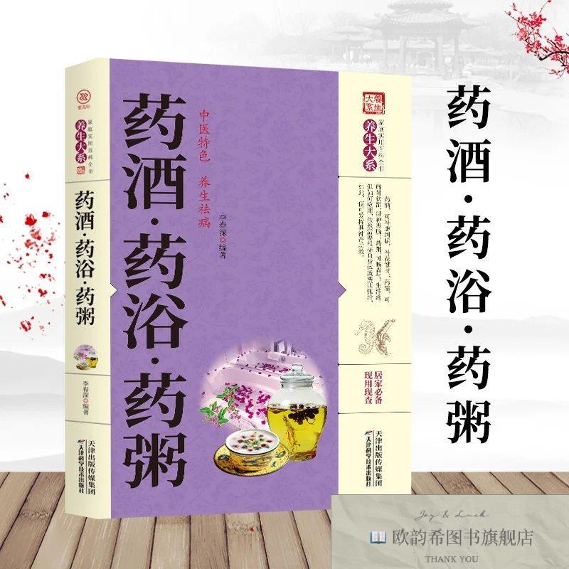 全新正版药酒 药浴 药粥 基础科学理论中医养生对症特效祛病经典
