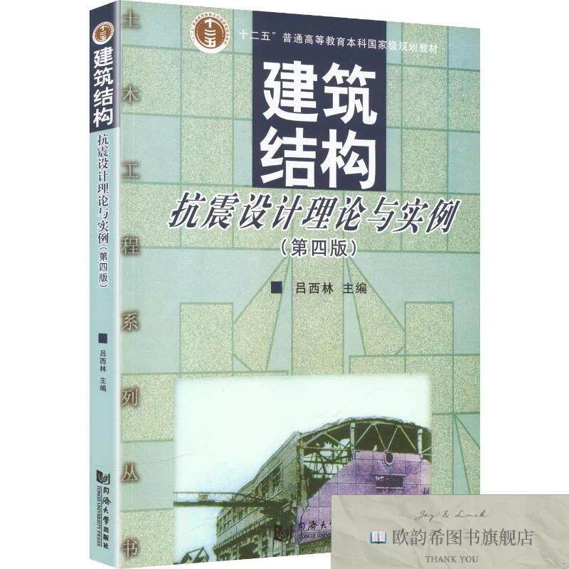 全新正版建筑结构抗震设计理论与实例 吕西林 主编新华文轩网络书