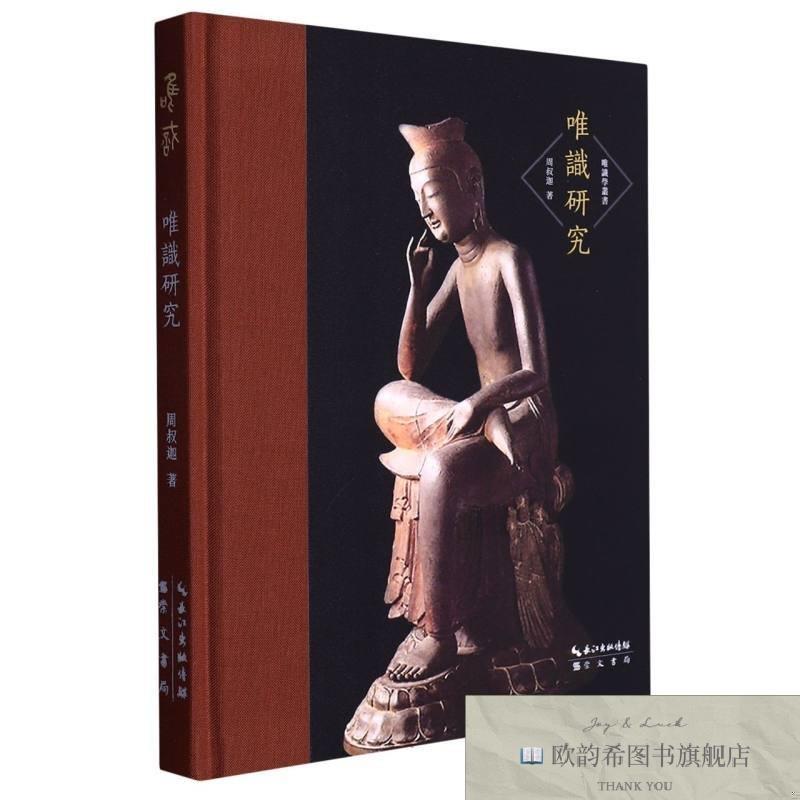 全新正版唯识研究 崇文书局 9787540351137周叔迦|责编:梅文辉崇