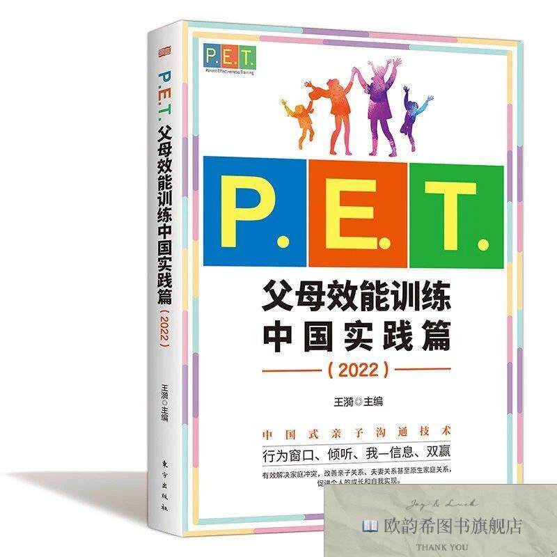 全新正版P.E.T.父母效能训练中国实践篇王漪东方出版社