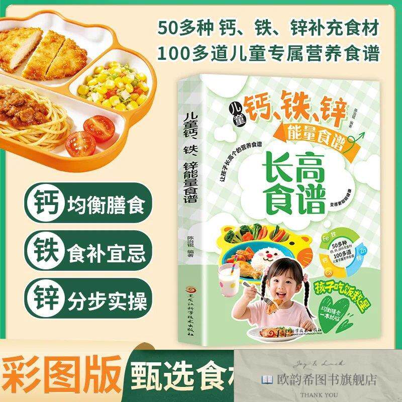 全新正版儿童钙铁锌能量食谱 长高食谱 孩子吃饭救星 这样吃长更