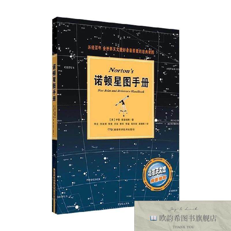 全新正版诺顿星图手册 ,s伊恩·里德帕斯著;李元,沈良照,李竞等