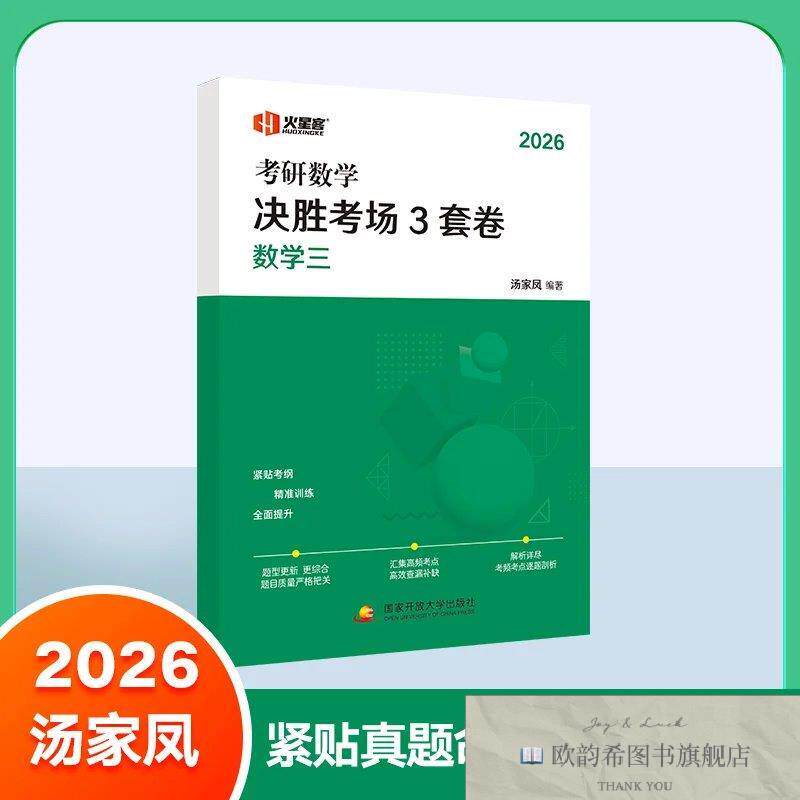 全新正版汤家凤2026考研数学决胜考场3套卷汤家凤编著国家开放大