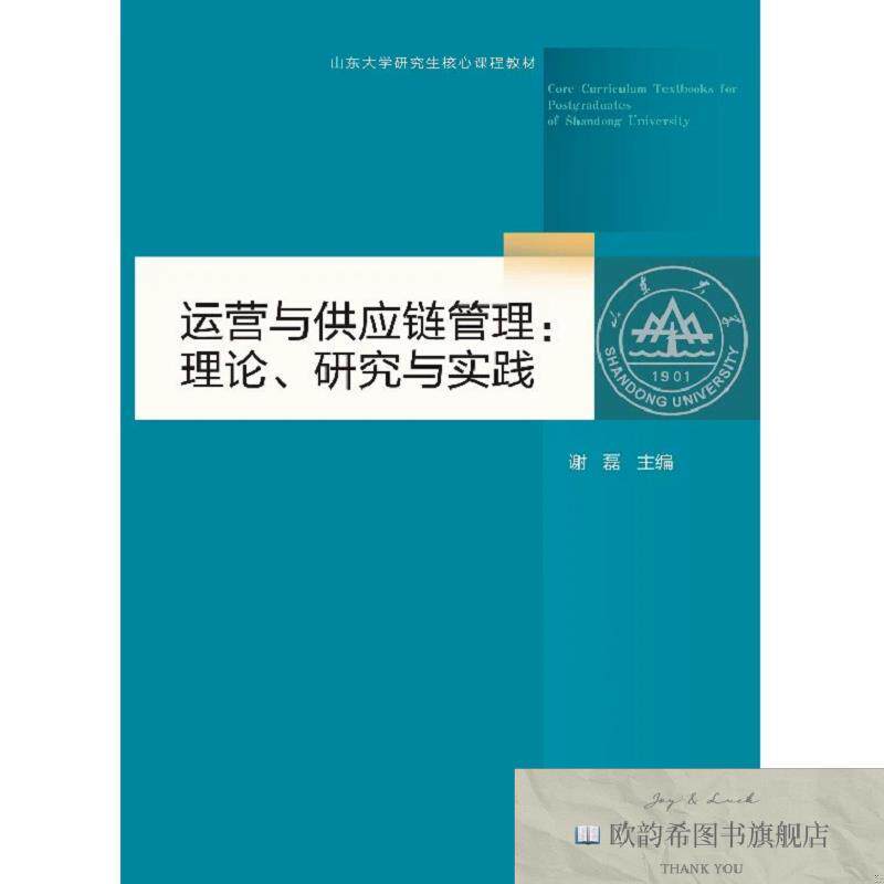 全新正版运营与供应链管理 谢磊 主编新华文轩网络书店 正版图书