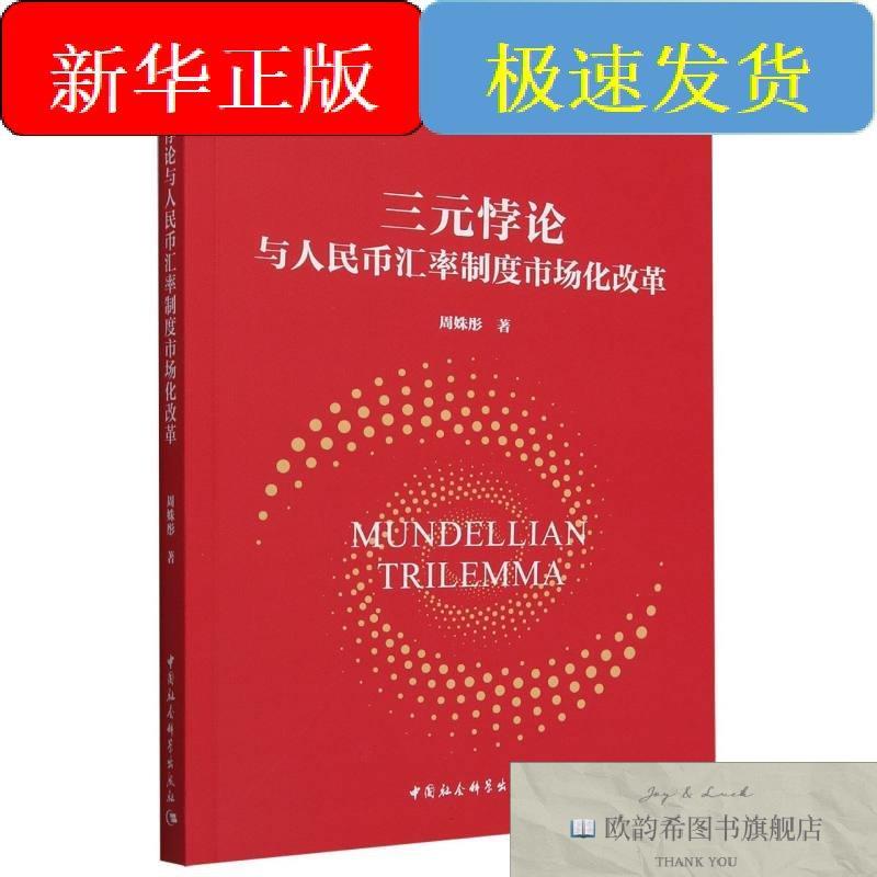 全新正版三元悖论与人民币汇率制度市场化改革周姝彤著著中国社会