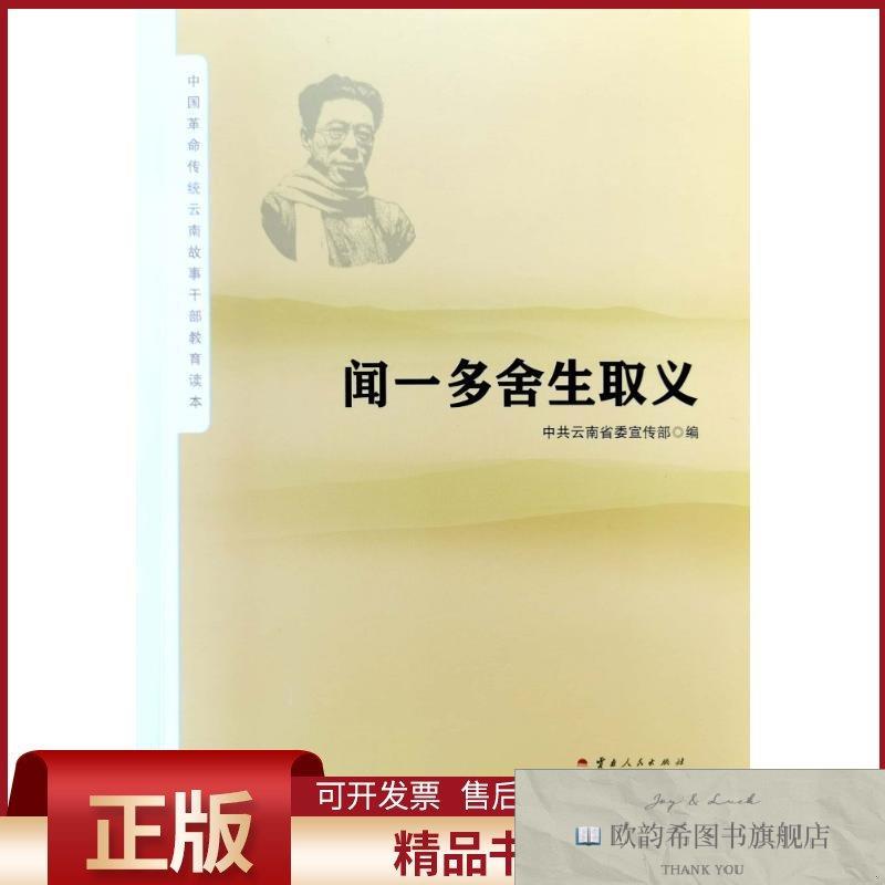 全新正版闻一多舍生取义余冰释云南人民出版社