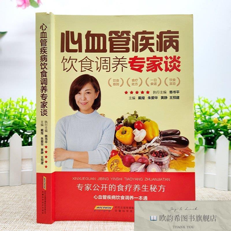 全新正版心血管疾病饮食调养专家谈慈书平安徽科学技术出版社