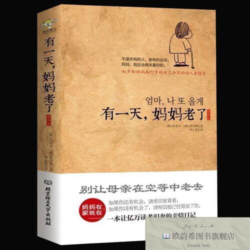 全新正版有一天,妈妈老了[韩]洪荣女、[韩]黄安娜著；邢心秀译北