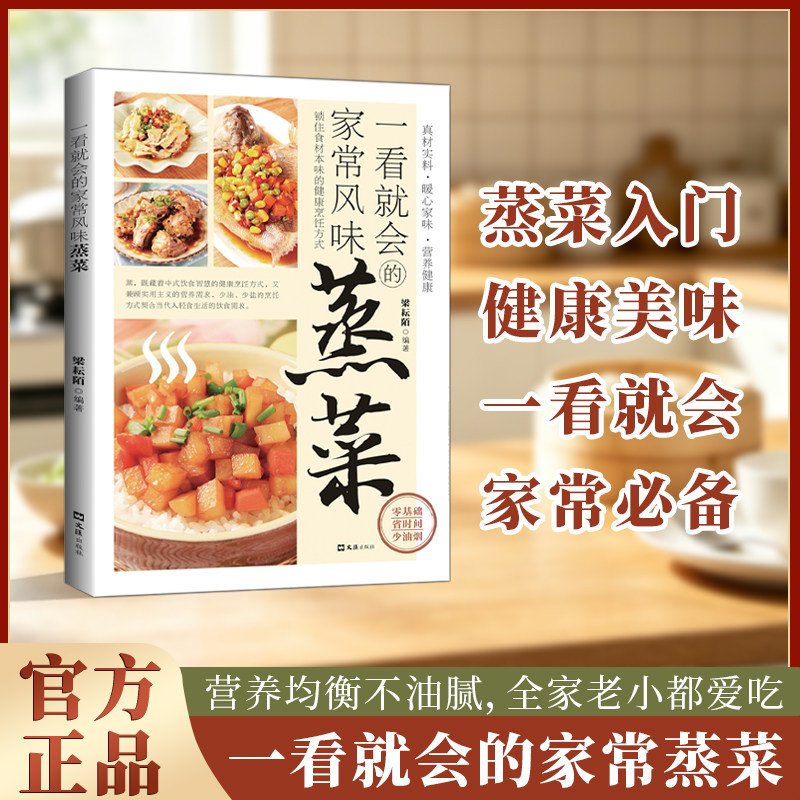一看就会的家常风味蒸菜 零基础家常菜谱 少油少盐蒸菜食谱大全