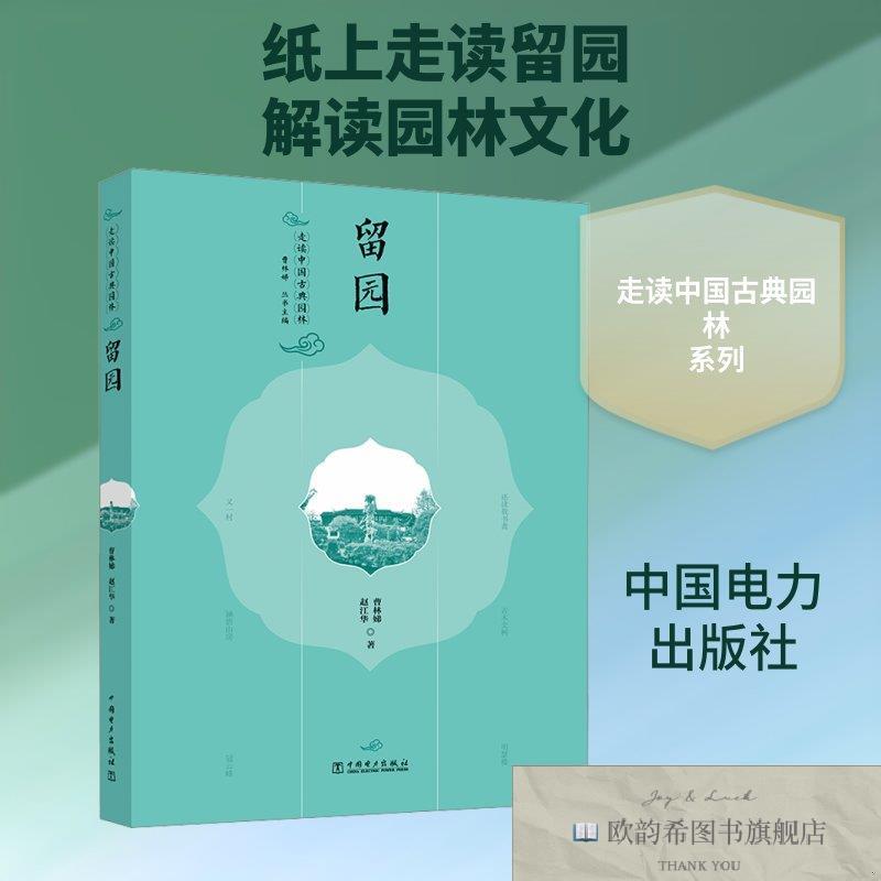 全新正版走读中国古典园林 留园曹林娣,赵江华著著曹林娣丛书主编
