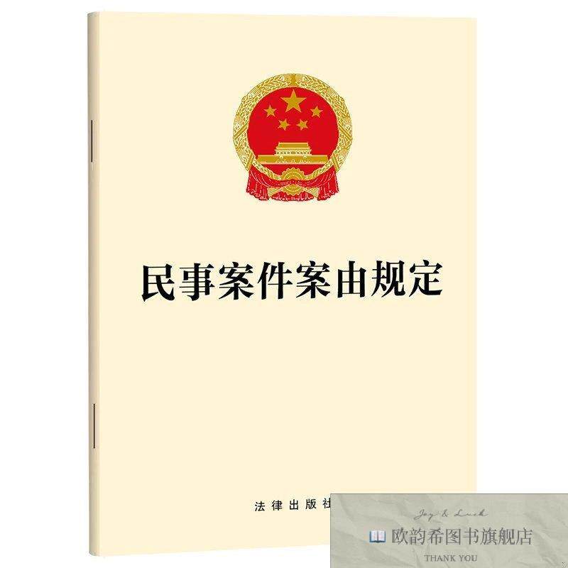全新正版民事案件案由规定 法律出版社 出版发行新华文轩网络书店