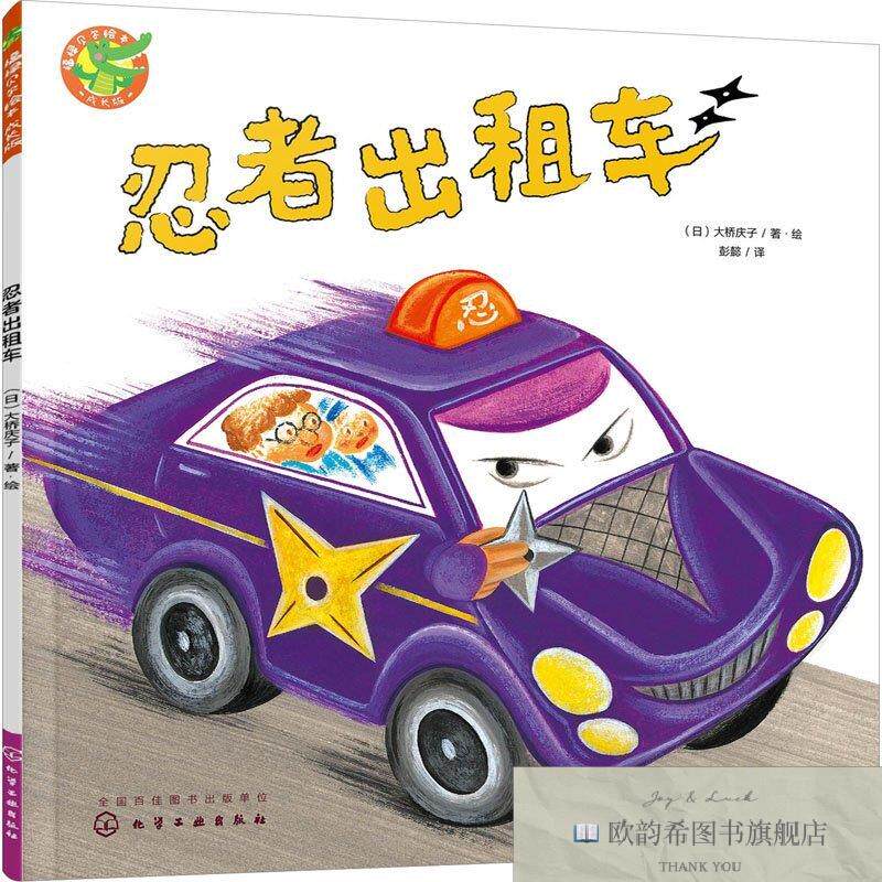 全新正版福禄贝尔绘本 忍者出租车 彭懿 译 大桥庆子 绘新华文轩