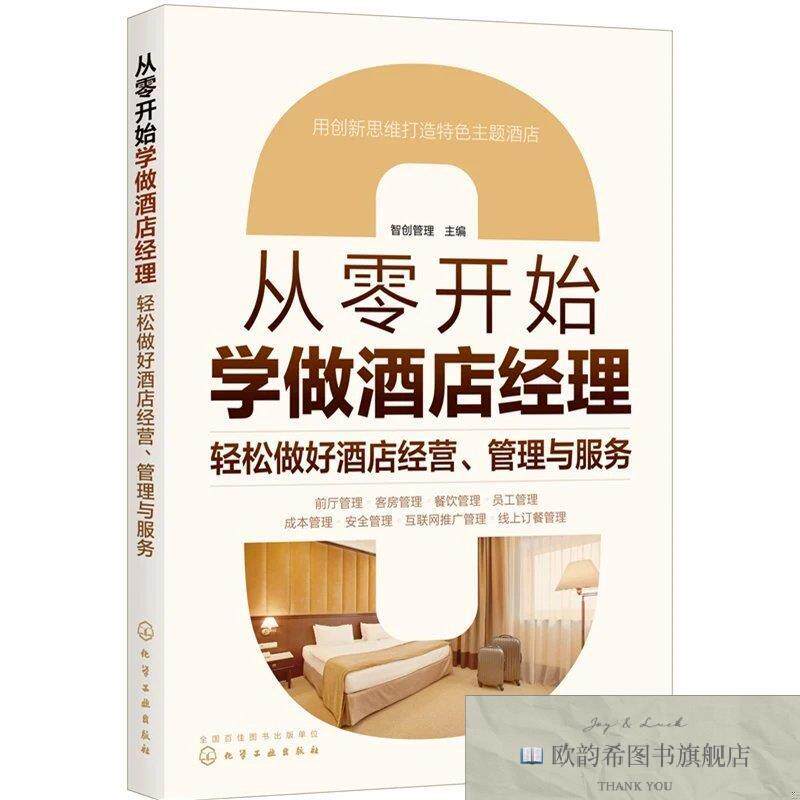 全新正版从零开始学做酒店经理:轻松做好酒店经营管理与服务智创
