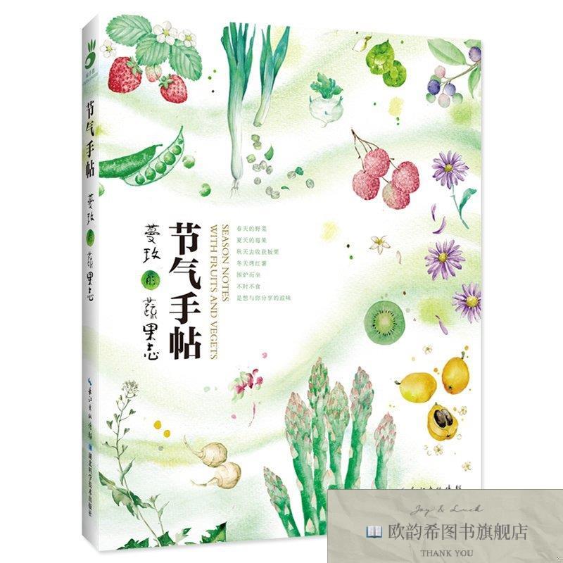 全新正版节气手帖——蔓玫的蔬果志蔓玫著湖北科学技术出版社