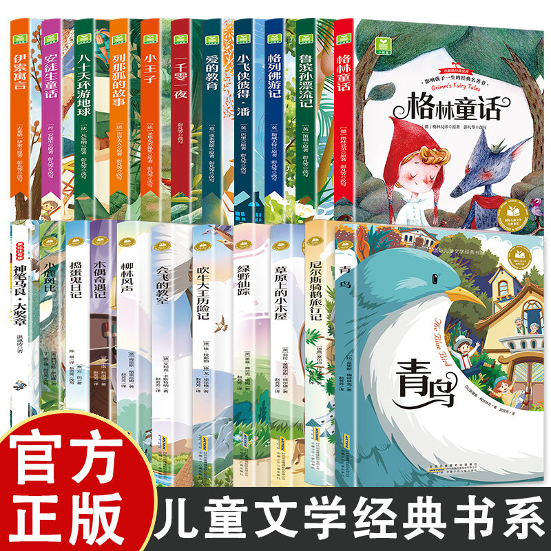 国际儿童文学经典书系彩绘注音版无障碍阅读八十天环游地球草原上的小木屋吹牛大王历险记捣蛋鬼日记格列佛游记格林童话小王子