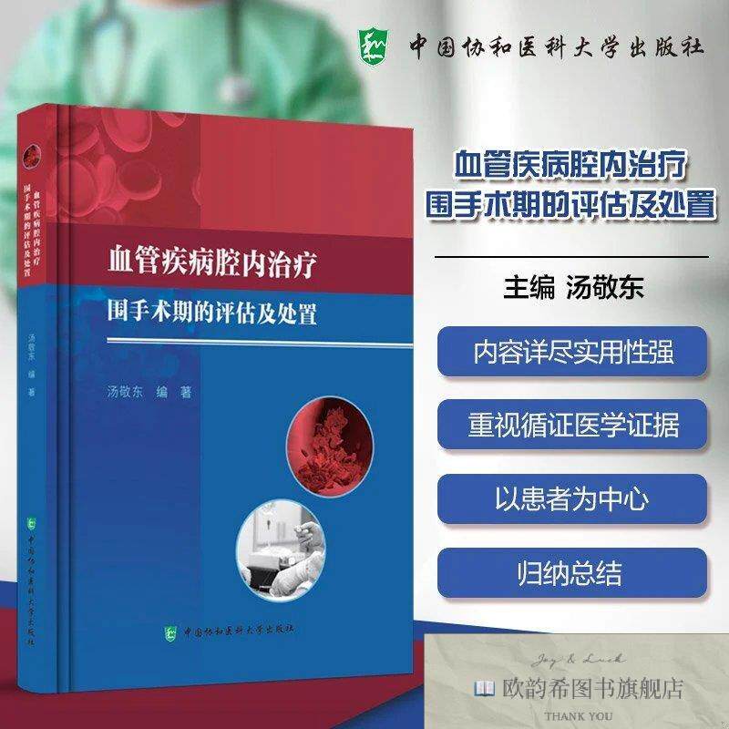 全新正版血管腔内围手术期的评估与处置 汤敬东 编新华文