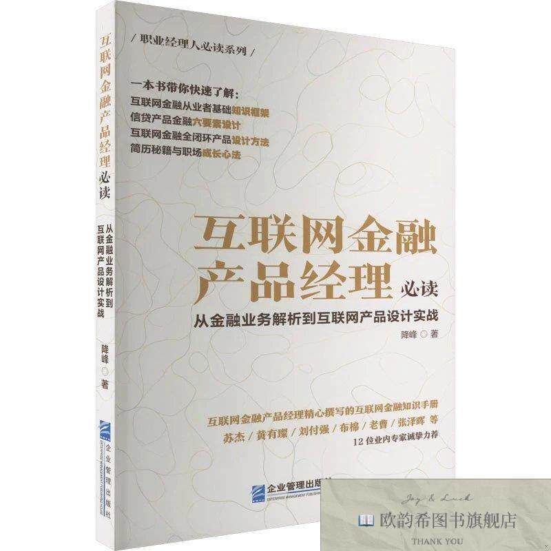 全新正版金融产品经理必读 从金融业务解析到产品设