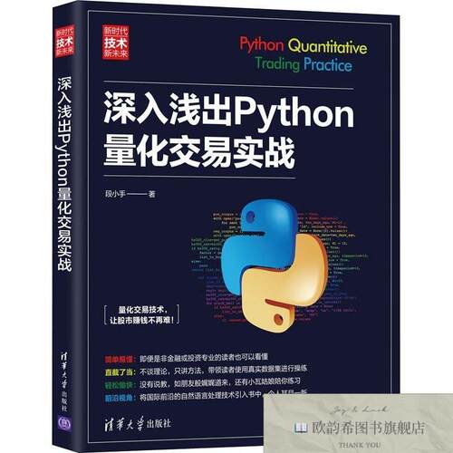 全新正版深入浅出Python量化交易实战段小手著清华大学出版社