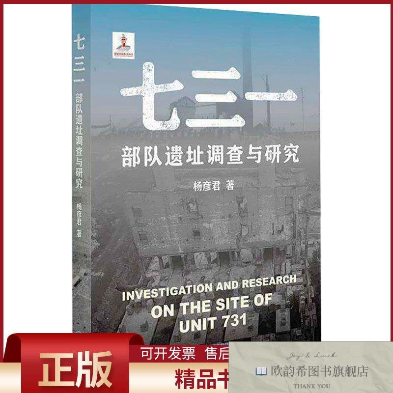 全新正版七三一部队遗址调查与研究杨彦君著著贵州科技出版社