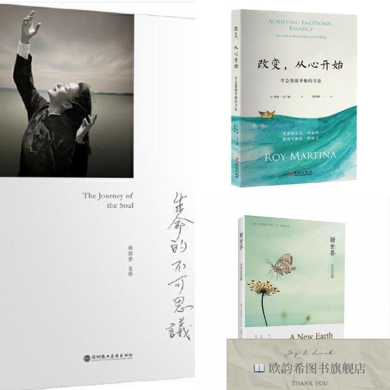 全新正版改变,从心开始 学会情绪平衡的方法+新世界+生命的(荷)罗