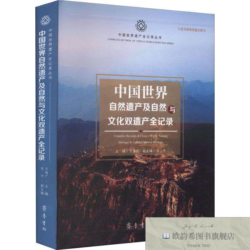 全新正版中国世界自然遗产及自然与文化双遗产全记录 于海广 编新