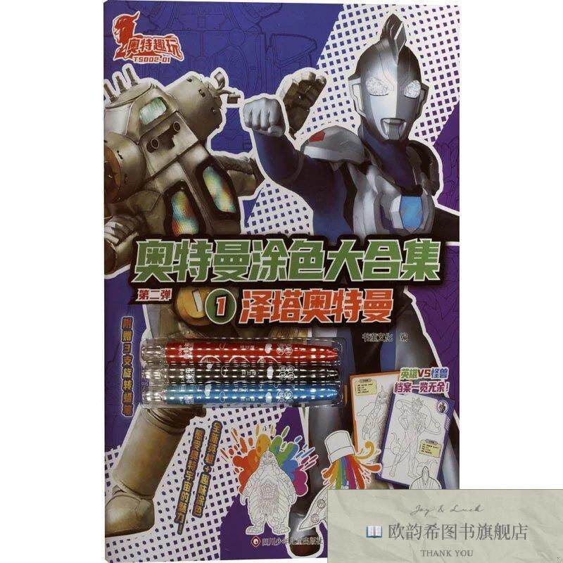 全新正版泽塔奥特曼/奥特曼涂色大合集书童文化编编四川少年儿童