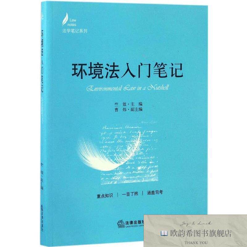 全新正版环境法入门笔记 竺效 主编新华文轩网络书店 正版图书竺
