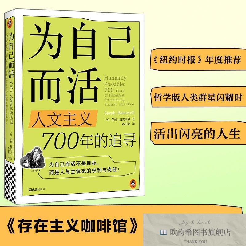 全新正版为自己而活：人文主义700年的追寻 文汇 9787549643288[
