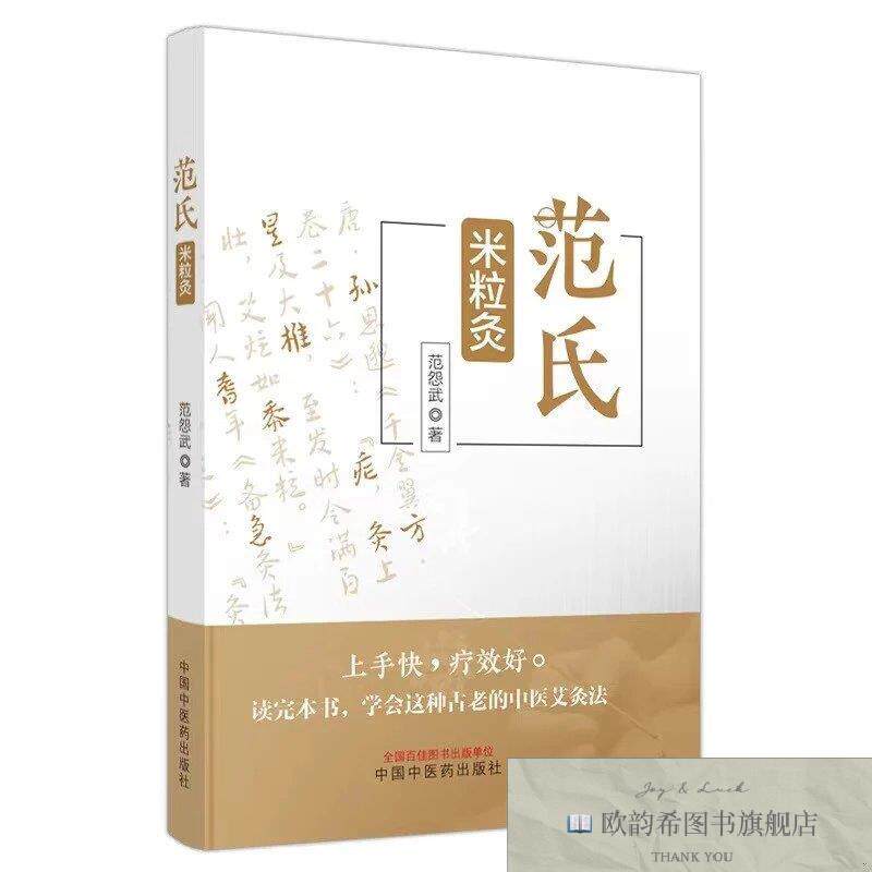 全新正版范氏米粒灸范怨武著中国中医药出版社