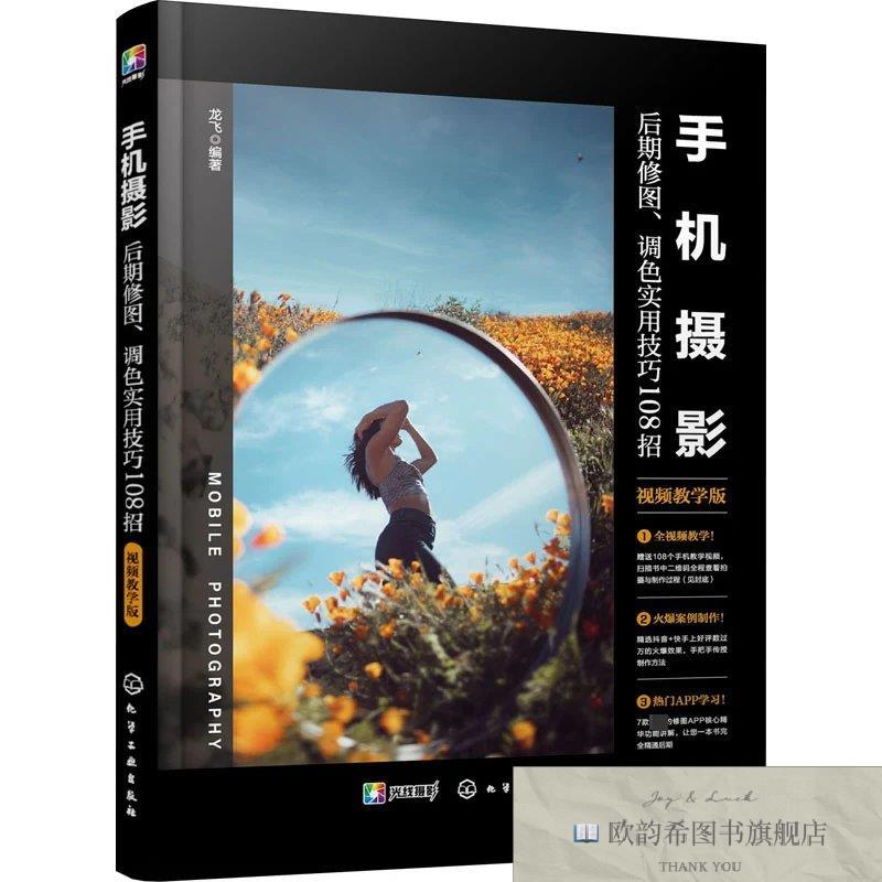 全新正版手机摄影后期修图调色实用技巧108招 视频教学版龙飞编著