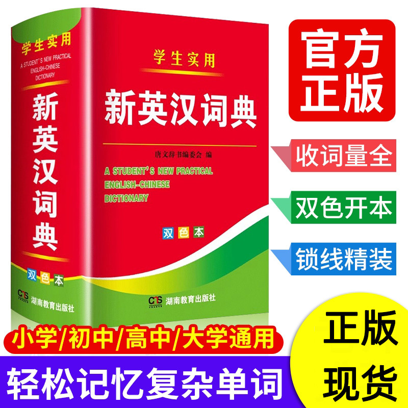 新编高中初中小学生通用实用新英汉词典汉英互译双解多工具书大全新华现代汉语英语英文小字典便携朗文常用成语词汇