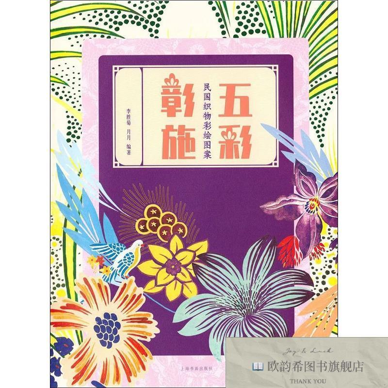 全新正版五彩彰施 民国织物彩绘图案李胜菊、月月著上海书画出版