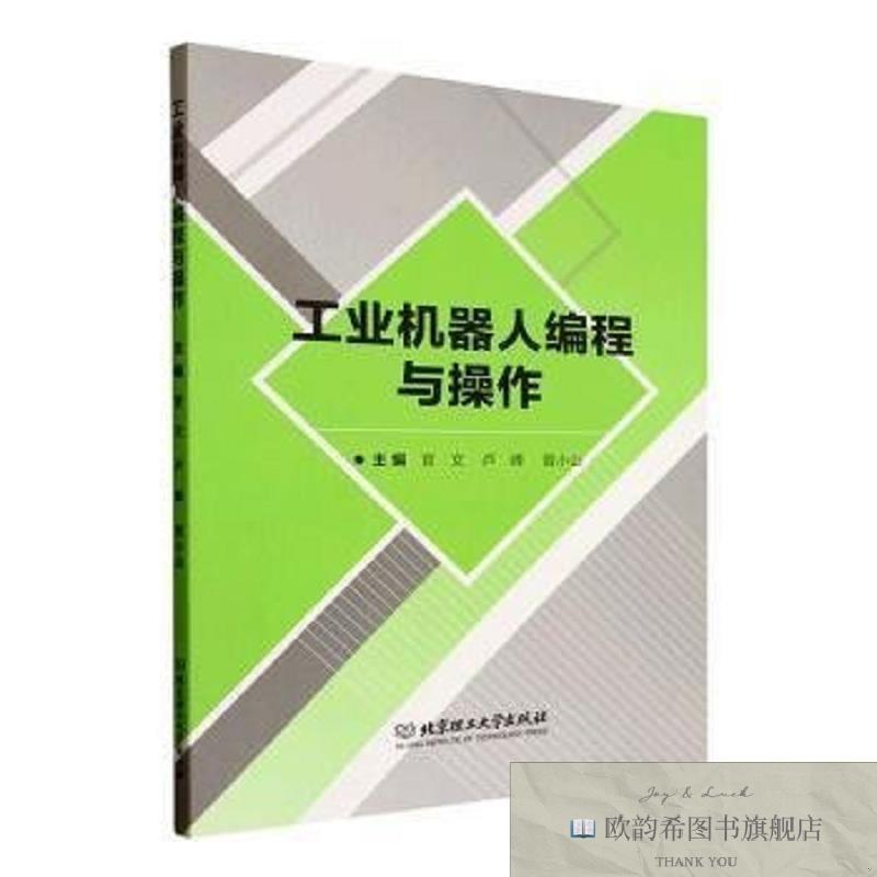 全新正版工业机器人编程与作官文,卢峰,曾小山北京理工大学出版