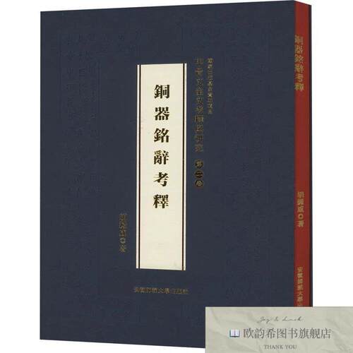 全新正版甲骨文金文考释与研究 第2卷 铜器铭辞考释胡澱咸安徽师