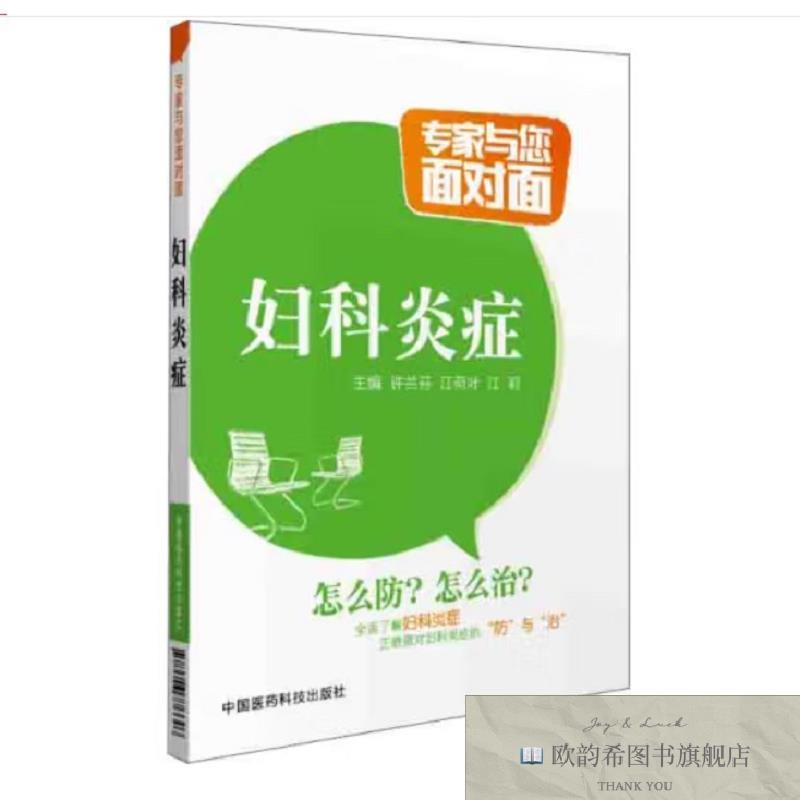 全新正版妇科专家与你面对面 ,wf许兰芬,江荷叶,江莉主编中国
