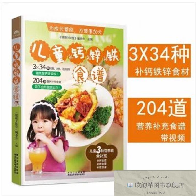 全新正版儿童补钙补锌补铁食谱 _ms《健康大讲堂》编委会编黑龙江