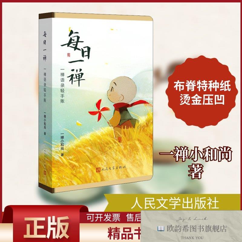 全新正版每日一禅 一禅语录轻手账一禅小和尚著人民文学出版社