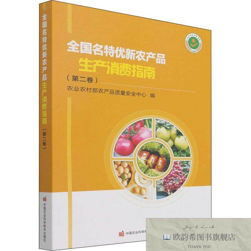 全新正版全国名特优新农产品生产消费指南农业农村部农产品质量安