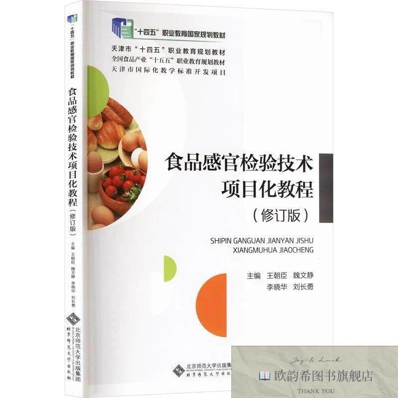 全新正版食品感官检验技术项目化教程王朝臣等主编北京师范大学出