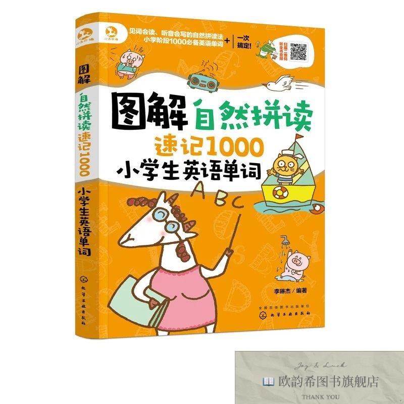 全新正版图解自然拼读速记1000小学生英语单词李琳杰编化学工业出