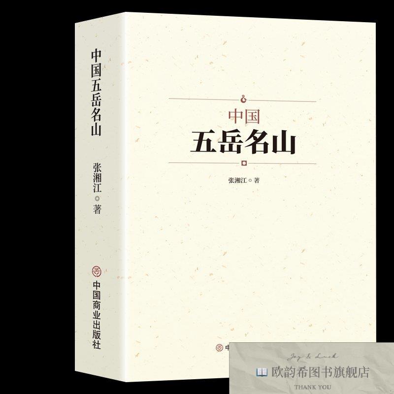 全新正版中国五岳名山 ,L张湘江中国商业出版社